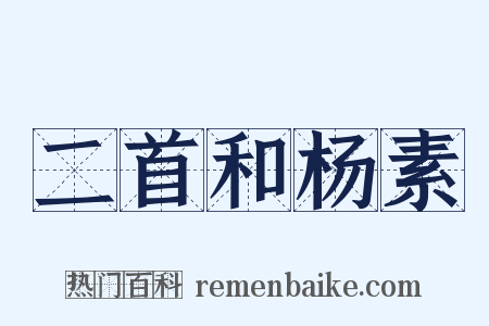 二首和杨素是什么意思的图片